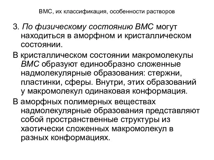 ВМС, их классификация, особенности растворов 3. По физическому состоянию ВМС могут находиться