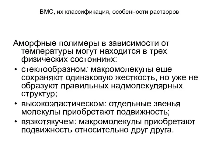 ВМС, их классификация, особенности растворов Аморфные полимеры в зависимости от температуры могут