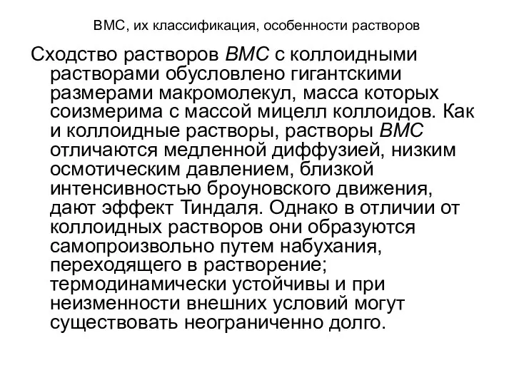 ВМС, их классификация, особенности растворов Сходство растворов ВМС с коллоидными растворами обусловлено