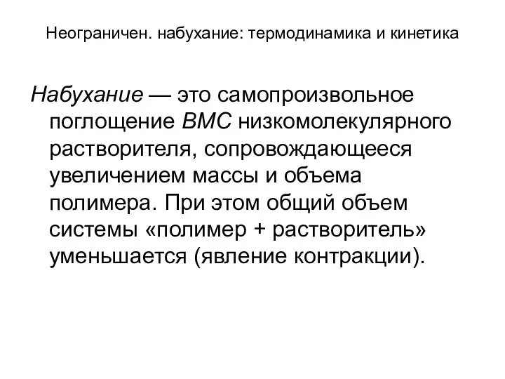 Неограничен. набухание: термодинамика и кинетика Набухание — это самопроизвольное поглощение ВМС низкомолекулярного