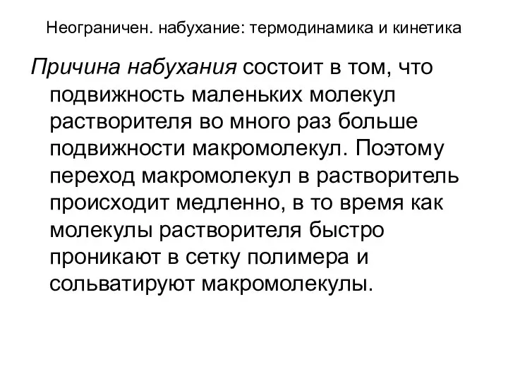 Неограничен. набухание: термодинамика и кинетика Причина набухания состоит в том, что подвижность