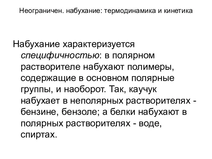 Неограничен. набухание: термодинамика и кинетика Набухание характеризуется специфичностью: в полярном растворителе набухают