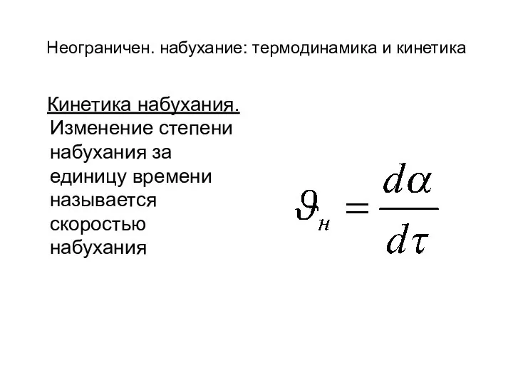 Неограничен. набухание: термодинамика и кинетика Кинетика набухания. Изменение степени набухания за единицу времени называется скоростью набухания