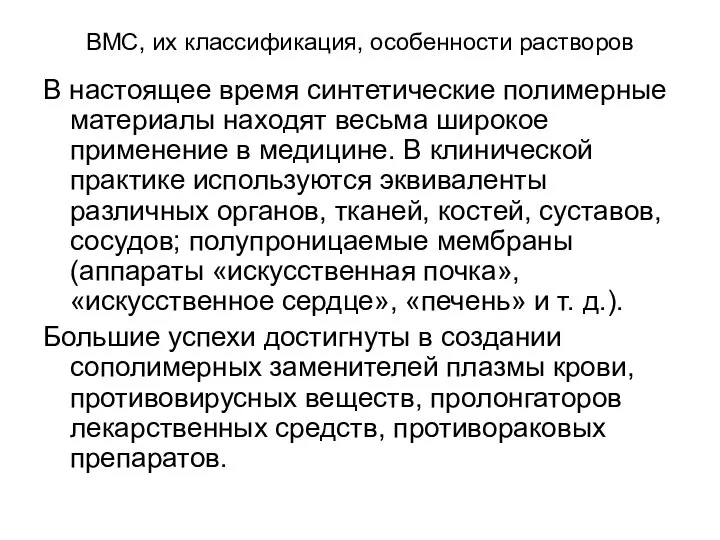 ВМС, их классификация, особенности растворов В настоящее время синтетические полимерные материалы находят