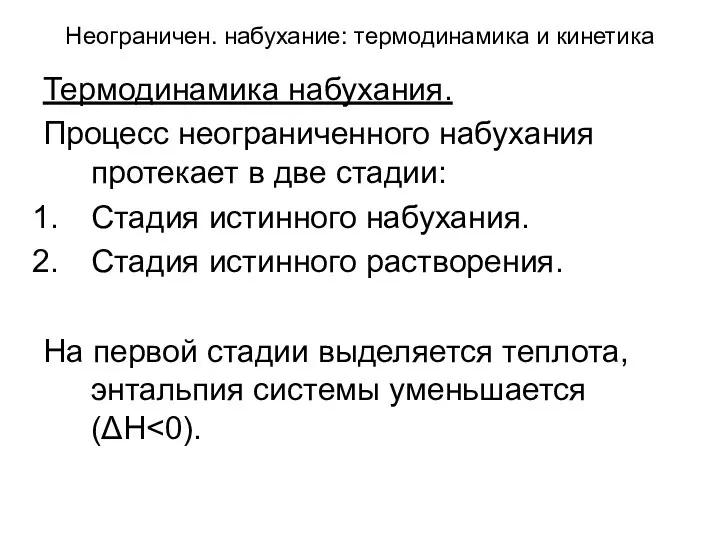 Неограничен. набухание: термодинамика и кинетика Термодинамика набухания. Процесс неограниченного набухания протекает в