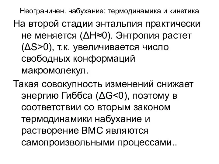 Неограничен. набухание: термодинамика и кинетика На второй стадии энтальпия практически не меняется