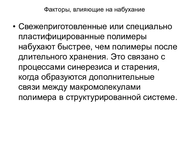 Факторы, влияющие на набухание Свежеприготовленные или специально пластифицированные полимеры набухают быстрее, чем