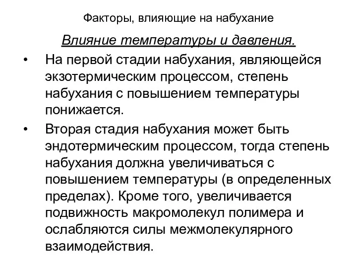 Факторы, влияющие на набухание Влияние температуры и давления. На первой стадии набухания,