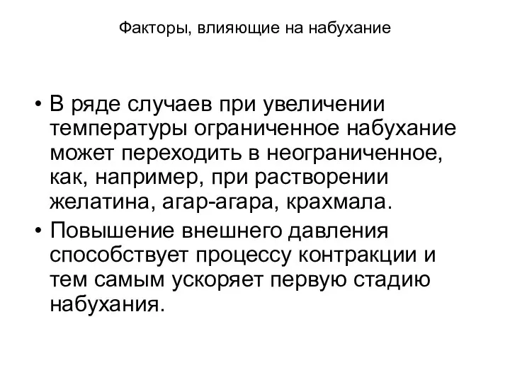 Факторы, влияющие на набухание В ряде случаев при увеличении температуры ограниченное набухание