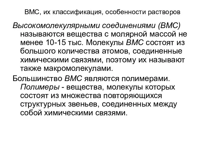 ВМС, их классификация, особенности растворов Высокомолекулярными соединениями (ВМС) называются вещества с молярной