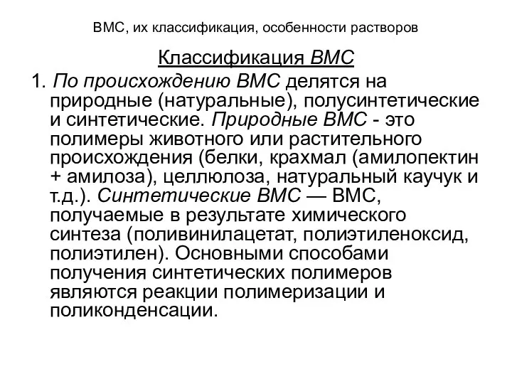 ВМС, их классификация, особенности растворов Классификация ВМС 1. По происхождению ВМС делятся