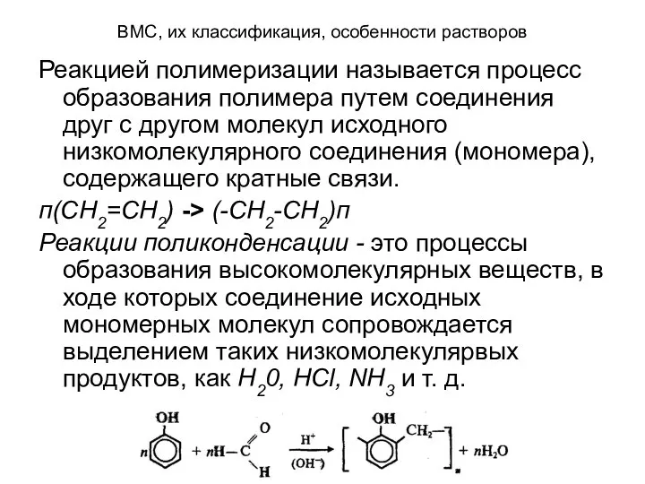 ВМС, их классификация, особенности растворов Реакцией полимеризации называется процесс образования полимера путем