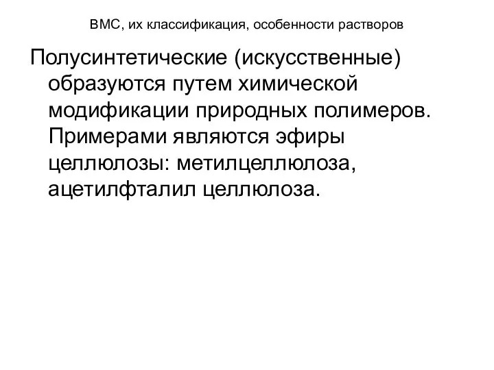 ВМС, их классификация, особенности растворов Полусинтетические (искусственные) образуются путем химической модификации природных