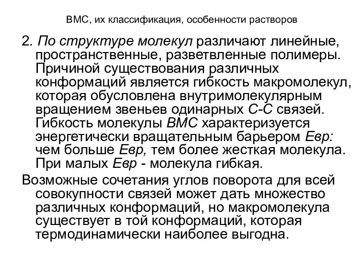 ВМС, их классификация, особенности растворов 2. По структуре молекул различают линейные, пространственные,