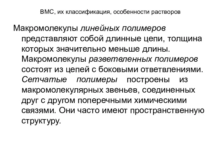 ВМС, их классификация, особенности растворов Макромолекулы линейных полимеров представляют собой длинные цепи,