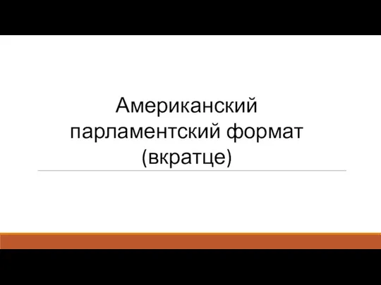 Американский парламентский формат