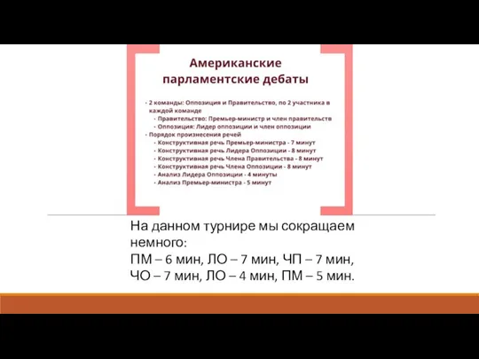 На данном турнире мы сокращаем немного: ПМ – 6 мин, ЛО –