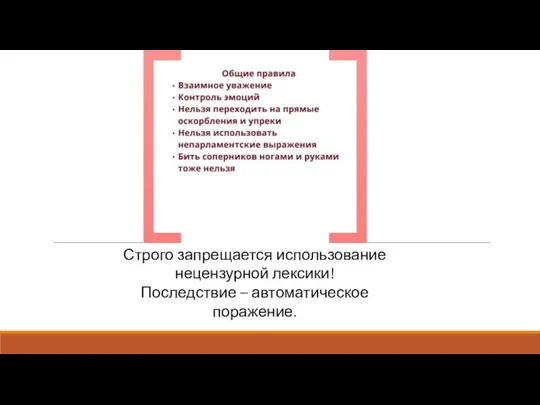 Строго запрещается использование нецензурной лексики! Последствие – автоматическое поражение.