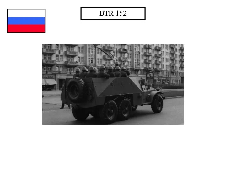 BTR 152