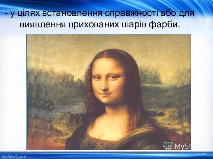 - у цілях встановлення справжності або для виявлення прихованих шарів фарби.