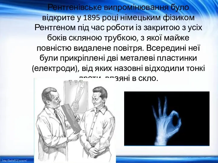 Рентгенівське випромінювання було відкрите у 1895 році німецьким фізиком Рентгеном під час