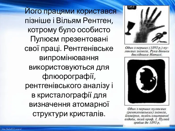 Його працями користався пізніше і Вільям Рентген, котрому було особисто Пулюєм презентовані