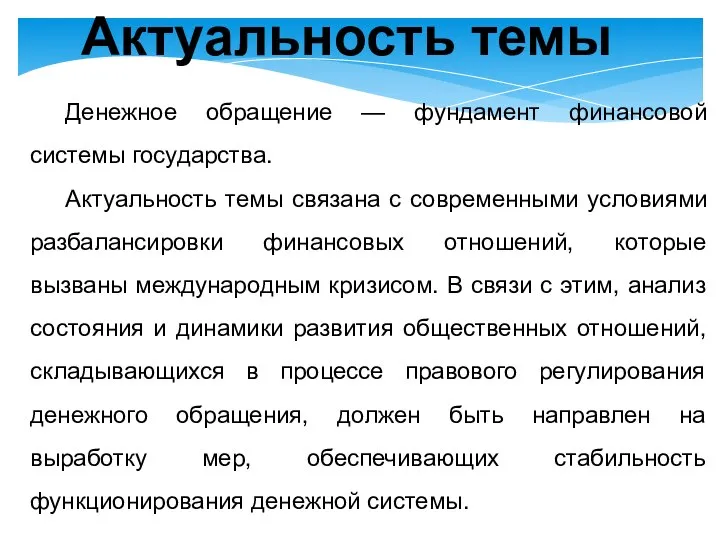 Денежное обращение — фундамент финансовой системы государства. Актуальность темы связана с современными