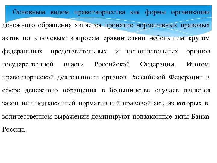 Основным видом правотворчества как формы организации денежного обращения является принятие нормативных правовых