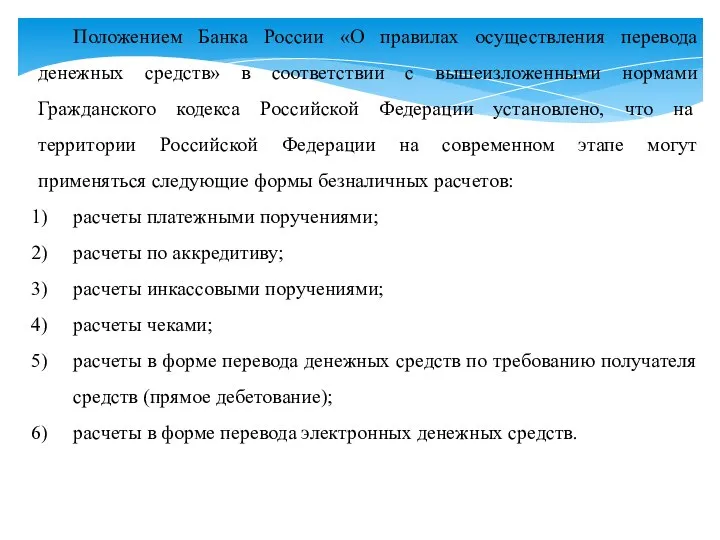 Положением Банка России «О правилах осуществления перевода денежных средств» в соответствии с