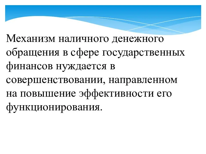 Механизм наличного денежного обращения в сфере государственных финансов нуждается в совершенствовании, направленном