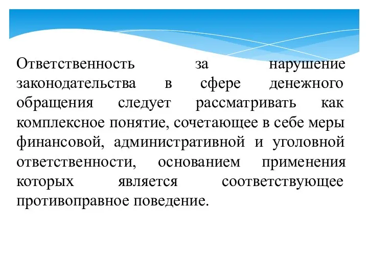 Ответственность за нарушение законодательства в сфере денежного обращения следует рассматривать как комплексное