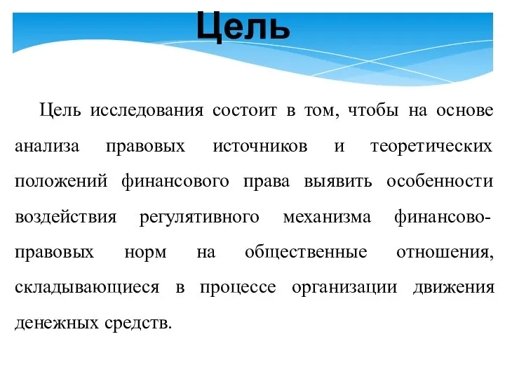 Цель исследования состоит в том, чтобы на основе анализа правовых источников и