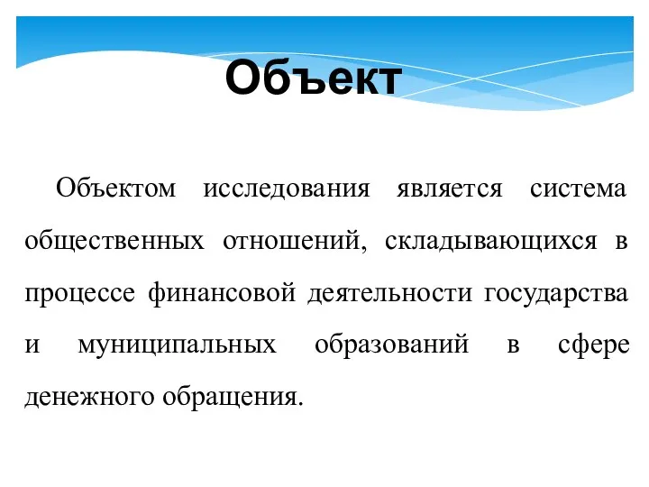 Объектом исследования является система общественных отношений, складывающихся в процессе финансовой деятельности государства