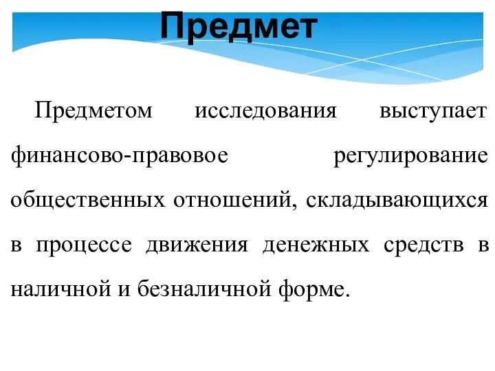 Предметом исследования выступает финансово-правовое регулирование общественных отношений, складывающихся в процессе движения денежных