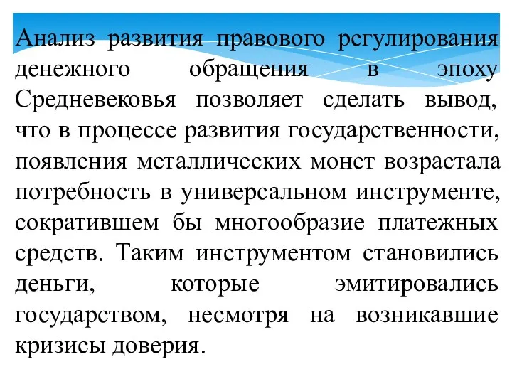 Анализ развития правового регулирования денежного обращения в эпоху Средневековья позволяет сделать вывод,