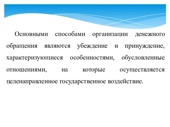 Основными способами организации денежного обращения являются убеждение и принуждение, характеризующиеся особенностями, обусловленные