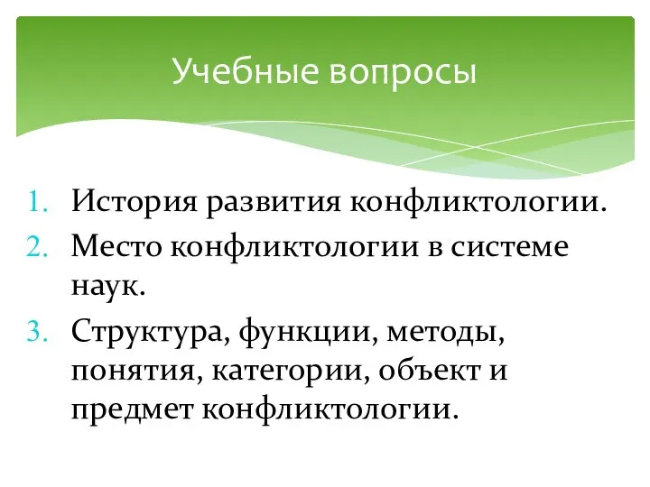 История развития конфликтологии. Место конфликтологии в системе наук. Структура, функции, методы, понятия,