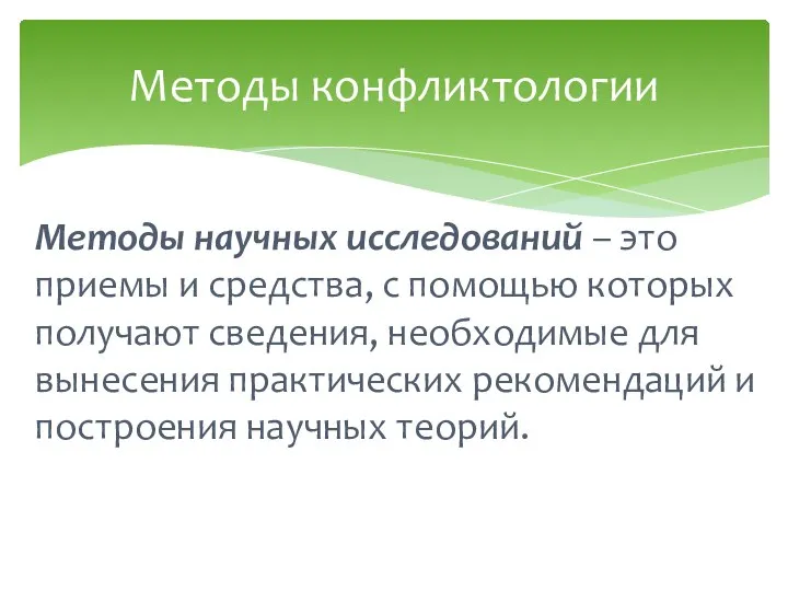 Методы научных исследований – это приемы и средства, с помощью которых получают