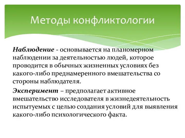 Наблюдение - основывается на планомерном наблюдении за дея­тельностью людей, которое проводится в