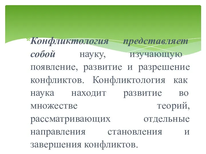 Конфликтология представляет собой науку, изучающую появление, развитие и разрешение конфликтов. Конфликтология как