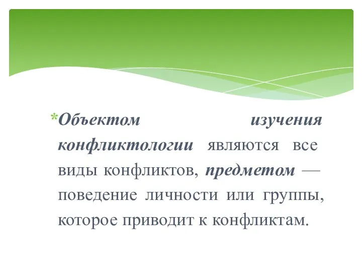 Объектом изучения конфликтологии являются все виды конфликтов, предметом — поведение личности или