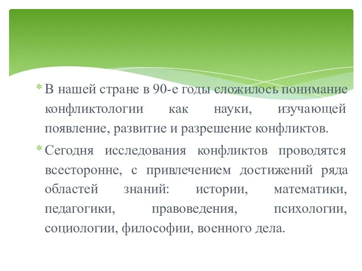 В нашей стране в 90-е годы сложилось понимание конфликтологии как науки, изучающей