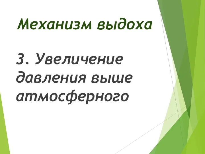 Механизм выдоха 3. Увеличение давления выше атмосферного