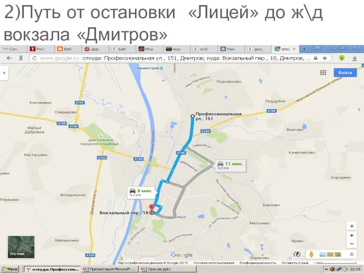 2)Путь от остановки «Лицей» до ж\д вокзала «Дмитров»