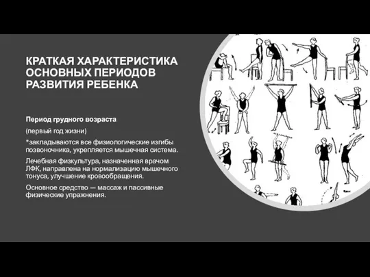 КРАТКАЯ ХАРАКТЕРИСТИКА ОСНОВНЫХ ПЕРИОДОВ РАЗВИТИЯ РЕБЕНКА Период грудного возраста (первый год жизни)