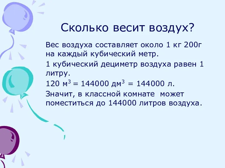 Сколько весит воздух? Вес воздуха составляет около 1 кг 200г на каждый