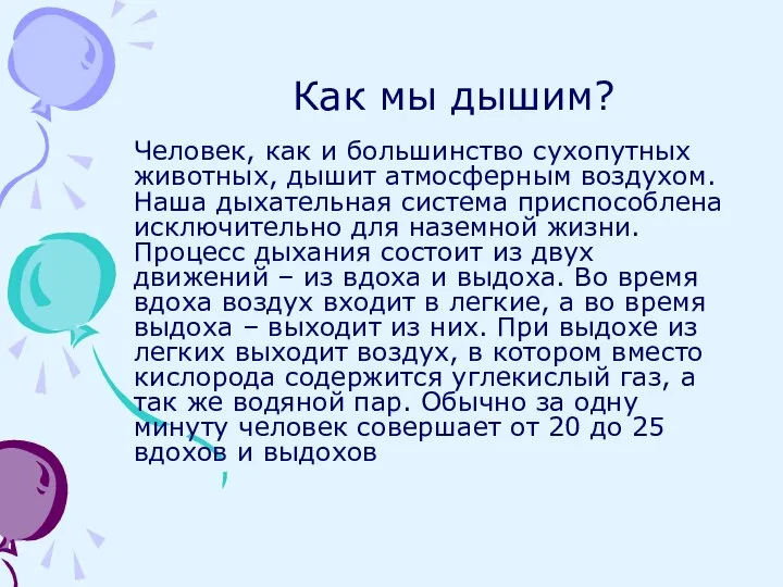 Как мы дышим? Человек, как и большинство сухопутных животных, дышит атмосферным воздухом.