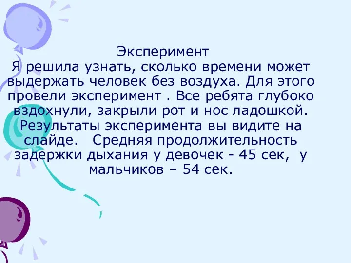 Эксперимент Я решила узнать, сколько времени может выдержать человек без воздуха. Для