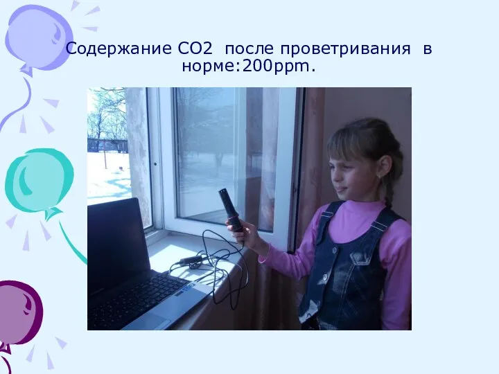 Содержание СО2 после проветривания в норме:200ppm.