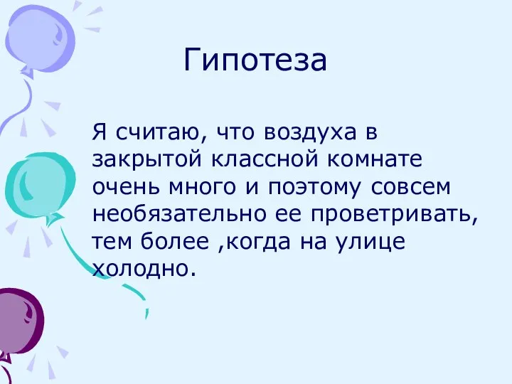 Гипотеза Я считаю, что воздуха в закрытой классной комнате очень много и